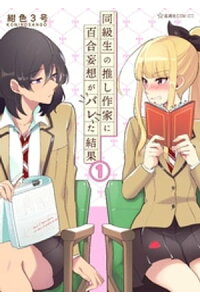 楽天kobo電子書籍ストア 同級生の推し作家に百合妄想がバレた結果 1 紺色3号 楽天kobo電子書籍ストア 同級生の推し作家に百合妄想がバレた結果 1 紺色3号